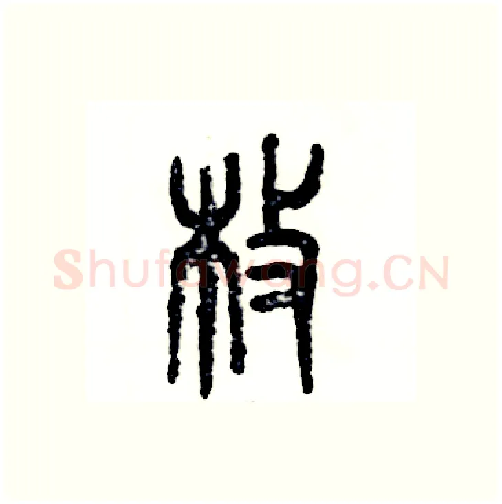 枚硬笔篆书写法,摘自张恒成硬笔书法字帖