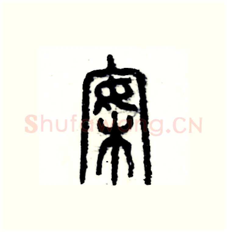 案硬笔篆书写法,摘自张恒成硬笔书法字帖