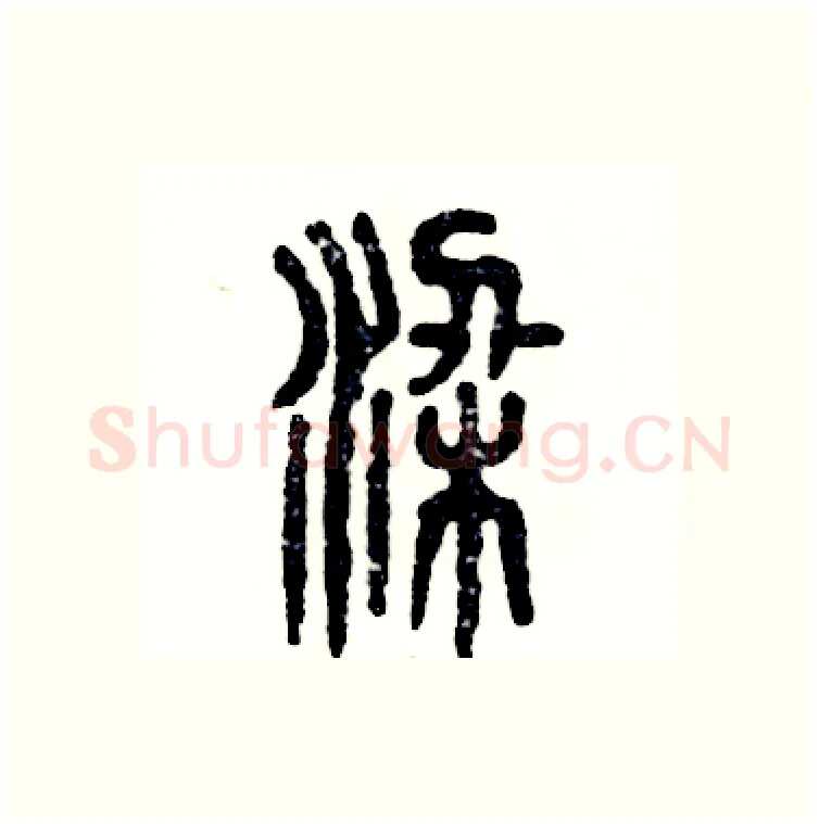 梁硬笔篆书写法,摘自张恒成硬笔书法字帖