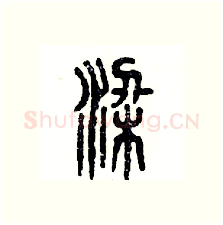 梁硬笔篆书写法,摘自张恒成硬笔书法字帖
