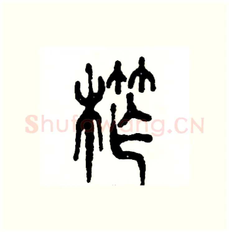 榨硬笔篆书写法,摘自张恒成硬笔书法字帖