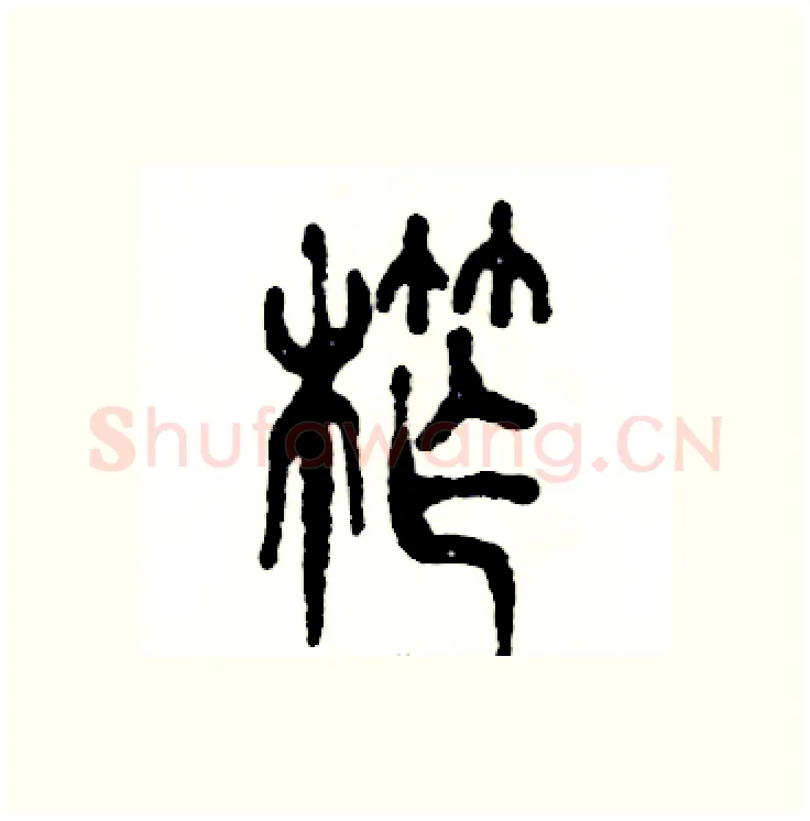榨硬笔篆书写法,摘自张恒成硬笔书法字帖