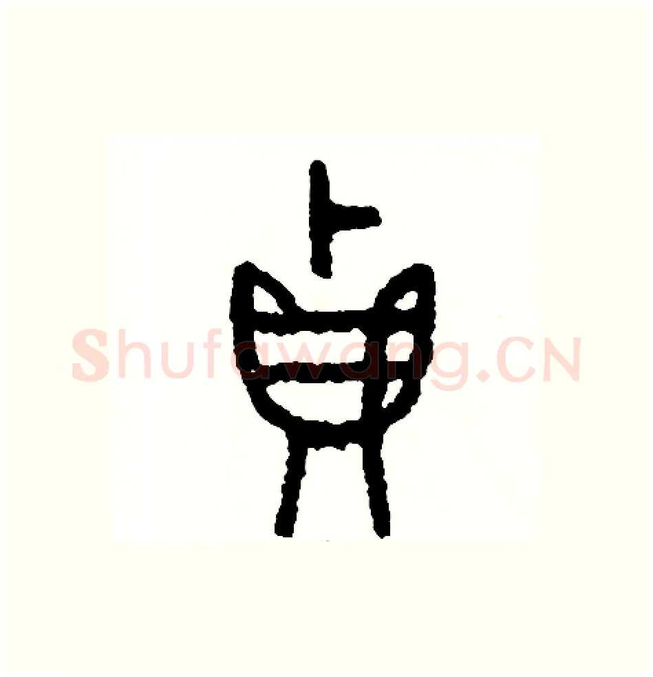 貞硬笔篆书写法,摘自周稚云硬笔书法字帖
