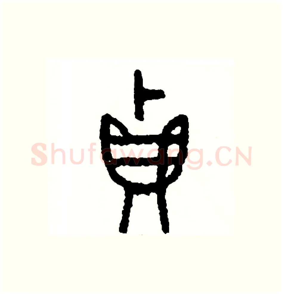 貞硬笔篆书写法,摘自周稚云硬笔书法字帖