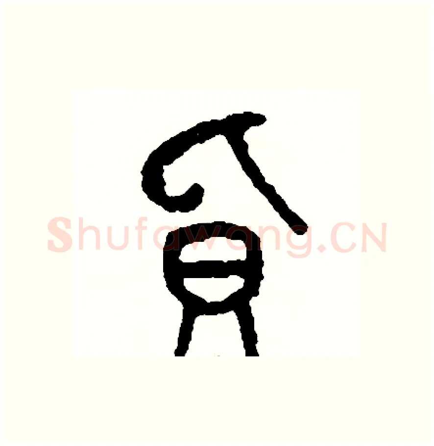 負硬笔篆书写法,摘自周稚云硬笔书法字帖