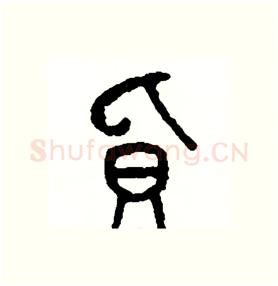 負硬笔篆书写法,摘自周稚云硬笔书法字帖