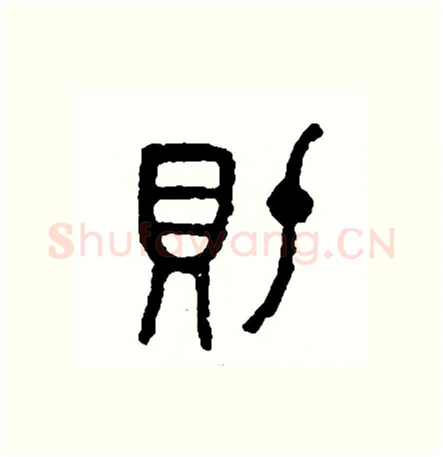 財硬笔篆书写法,摘自周稚云硬笔书法字帖