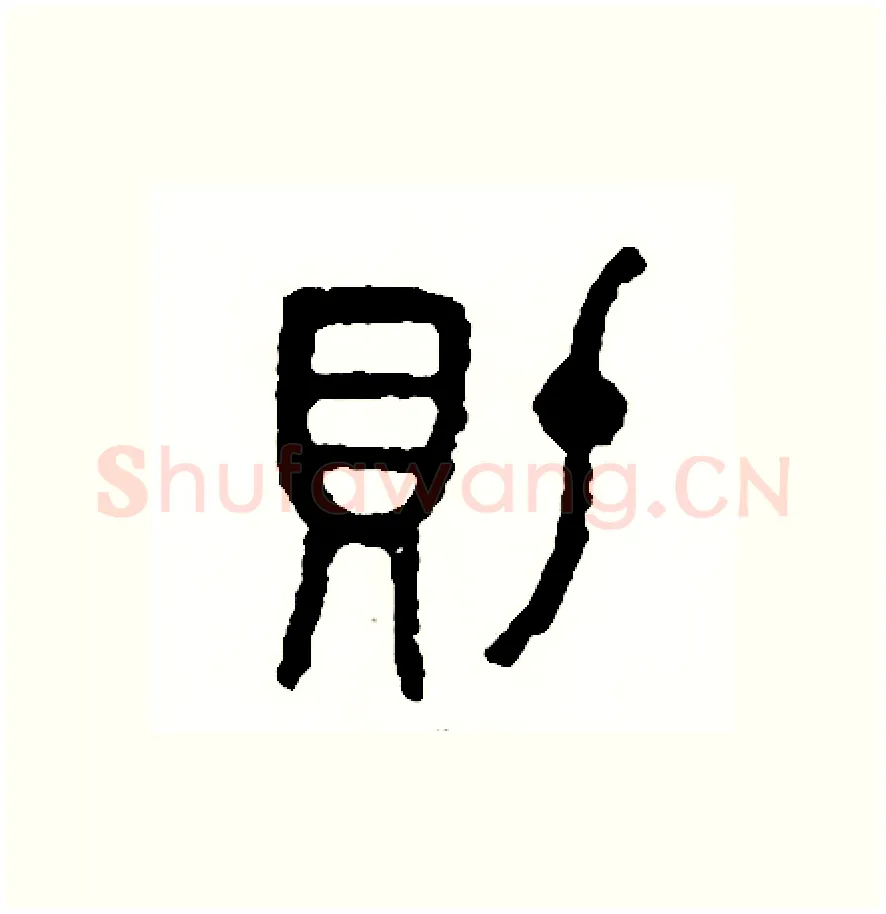 財硬笔篆书写法,摘自周稚云硬笔书法字帖