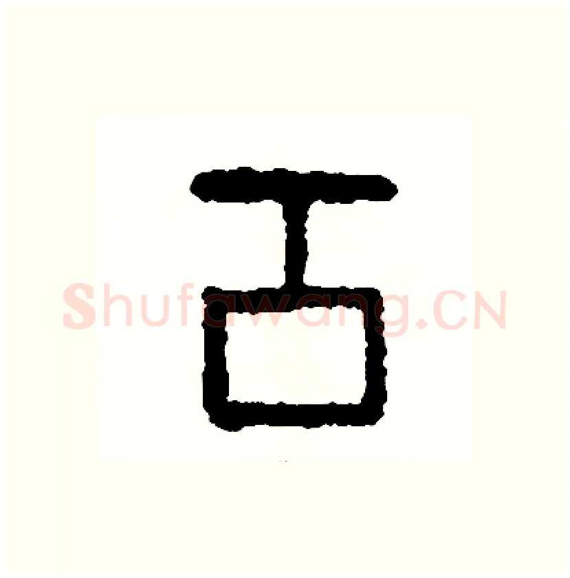 貢硬笔篆书写法,摘自周稚云硬笔书法字帖