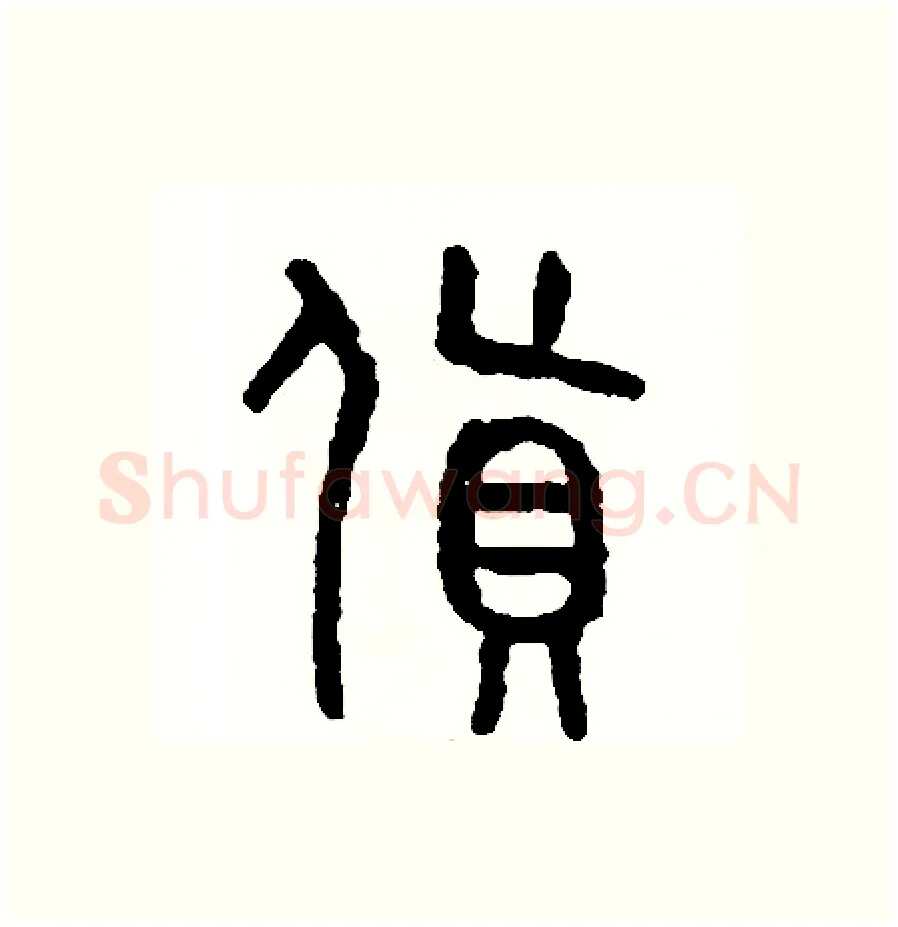 貨硬笔篆书写法,摘自周稚云硬笔书法字帖
