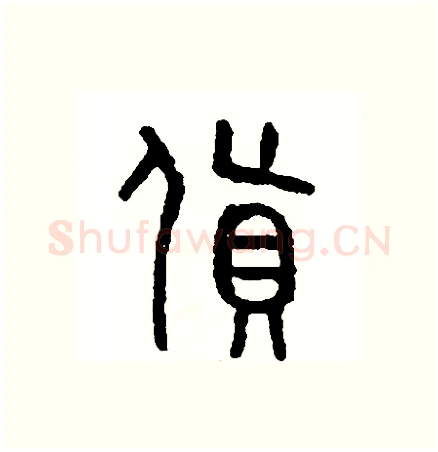 貨硬笔篆书写法,摘自周稚云硬笔书法字帖