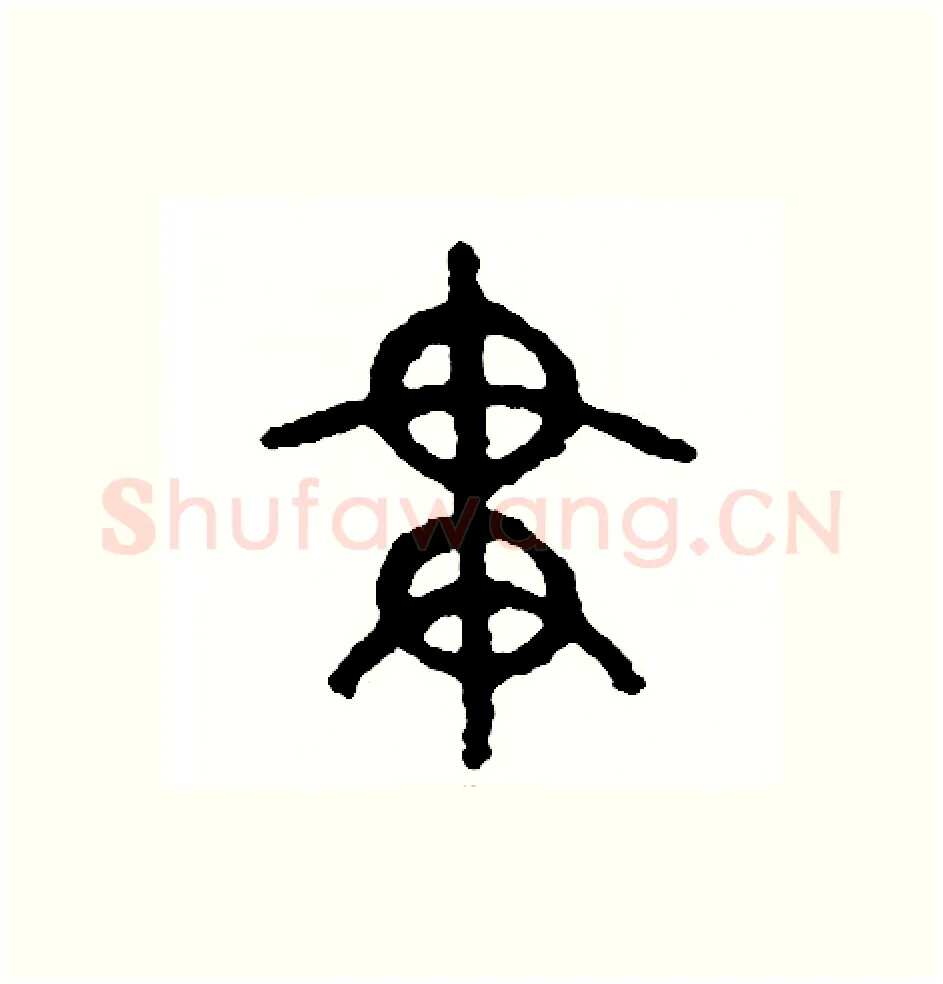 貫硬笔篆书写法,摘自周稚云硬笔书法字帖