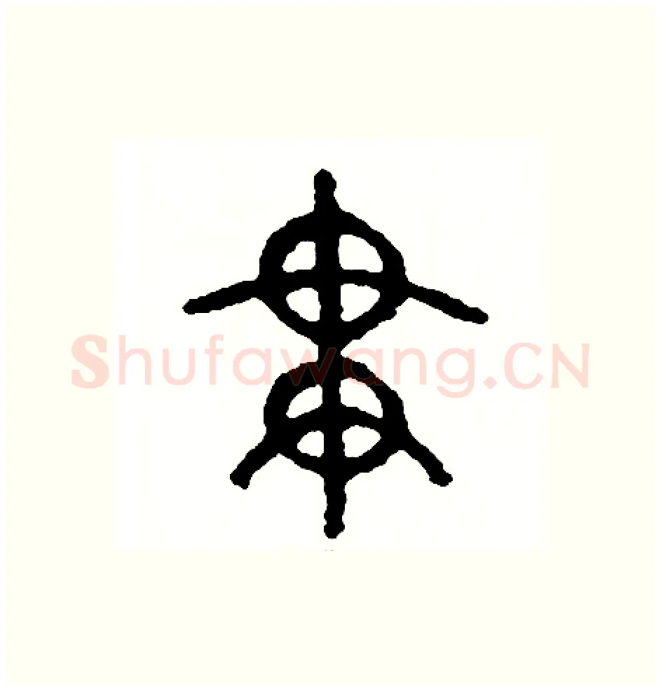 貫硬笔篆书写法,摘自周稚云硬笔书法字帖