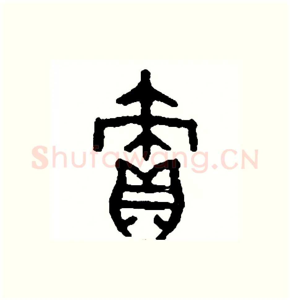 責硬笔篆书写法,摘自周稚云硬笔书法字帖