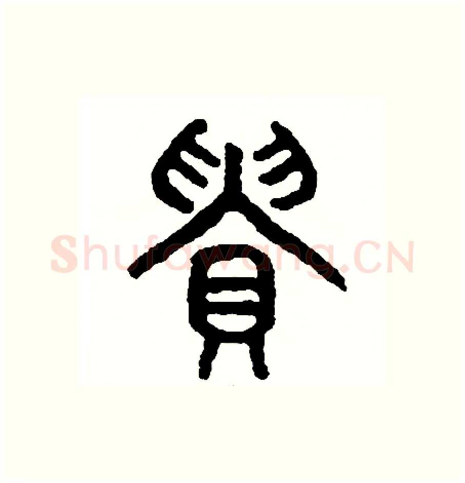貴硬笔篆书写法,摘自周稚云硬笔书法字帖