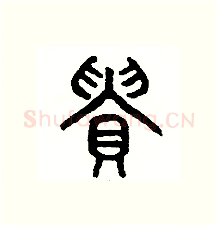貴硬笔篆书写法,摘自周稚云硬笔书法字帖