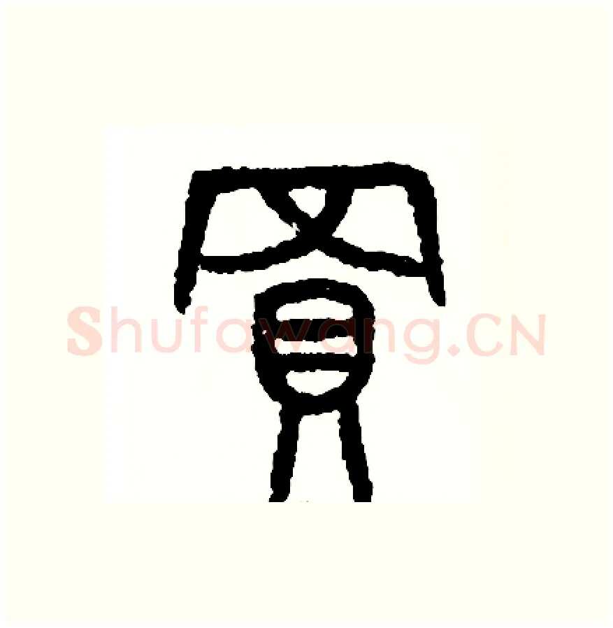 買硬笔篆书写法,摘自周稚云硬笔书法字帖