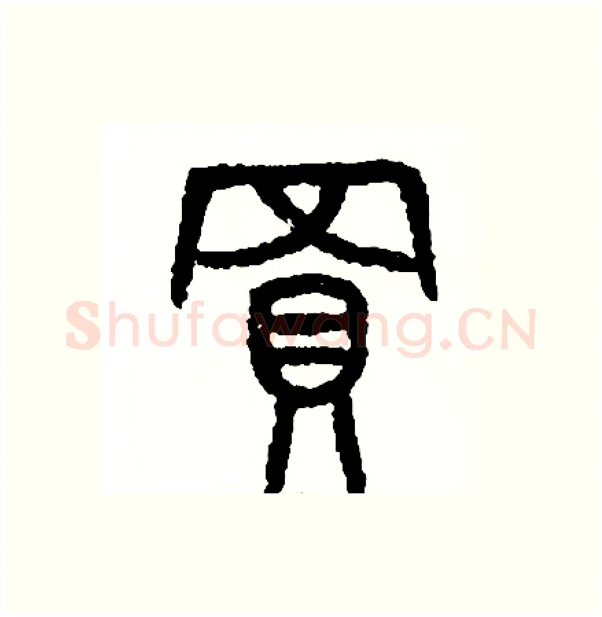 買硬笔篆书写法,摘自周稚云硬笔书法字帖