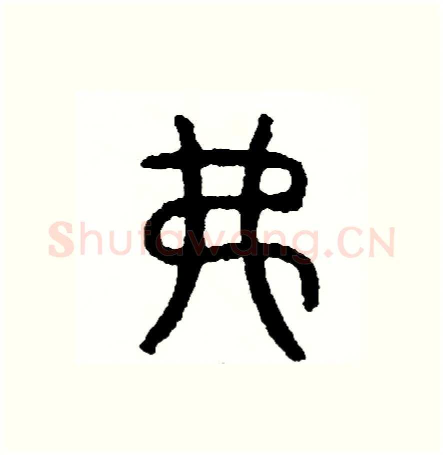 費硬笔篆书写法,摘自周稚云硬笔书法字帖