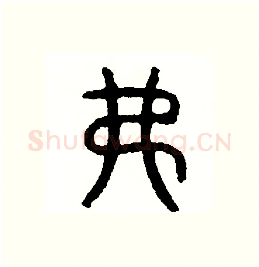 費硬笔篆书写法,摘自周稚云硬笔书法字帖