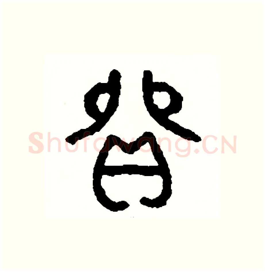 貿硬笔篆书写法,摘自周稚云硬笔书法字帖