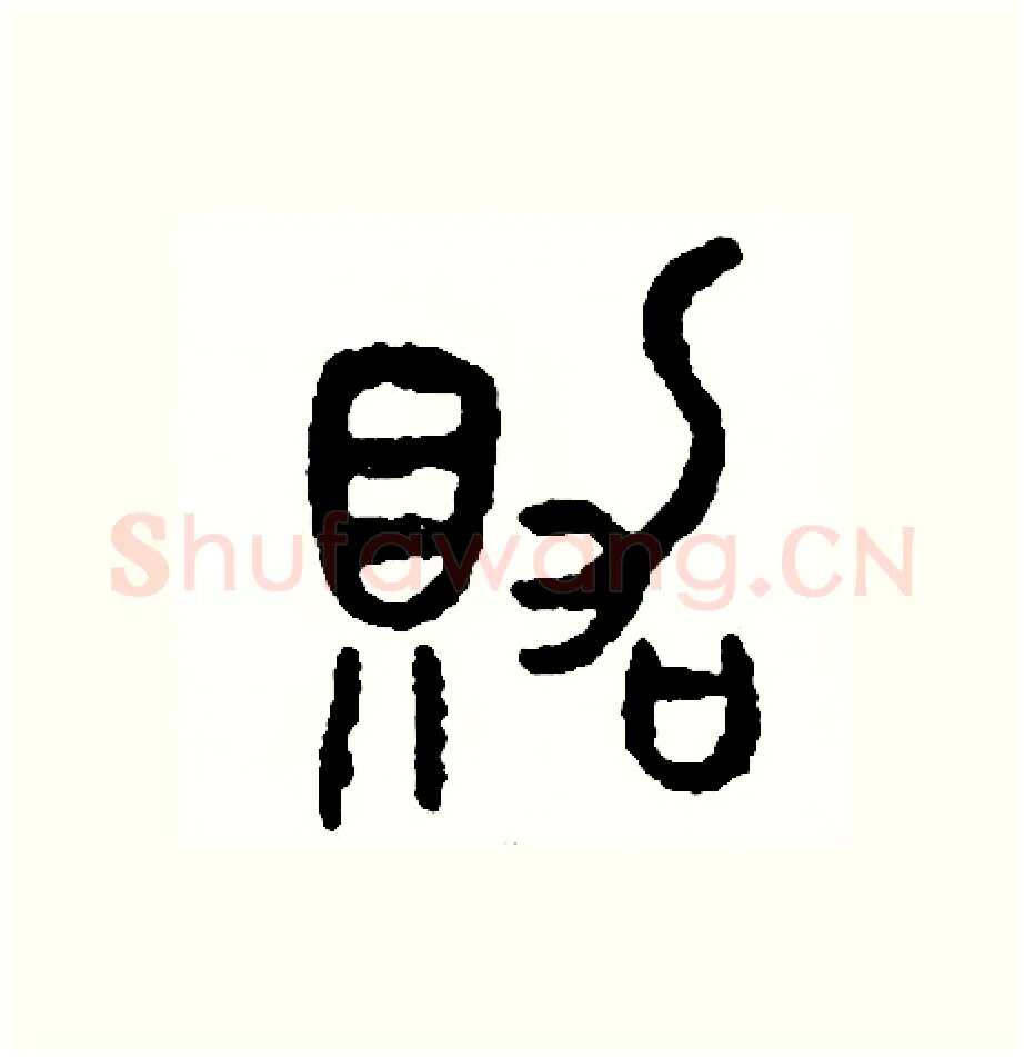 賀硬笔篆书写法,摘自周稚云硬笔书法字帖