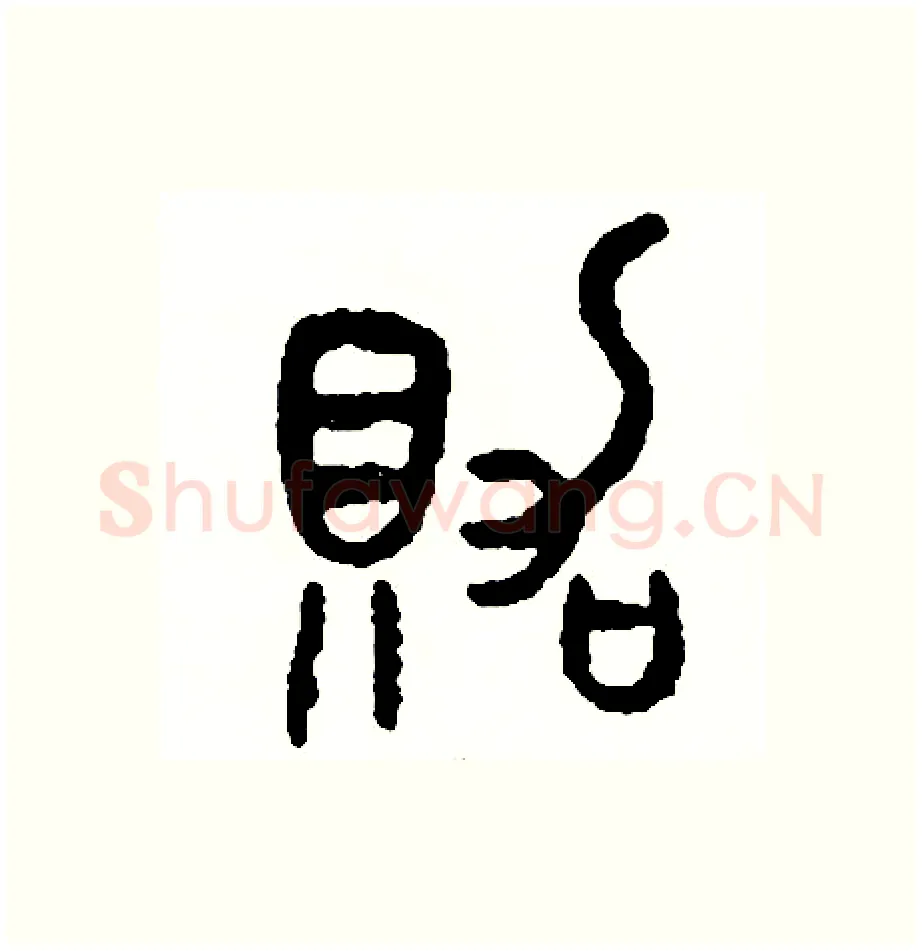 賀硬笔篆书写法,摘自周稚云硬笔书法字帖