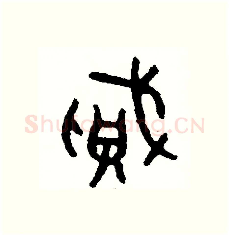 賊硬笔篆书写法,摘自周稚云硬笔书法字帖