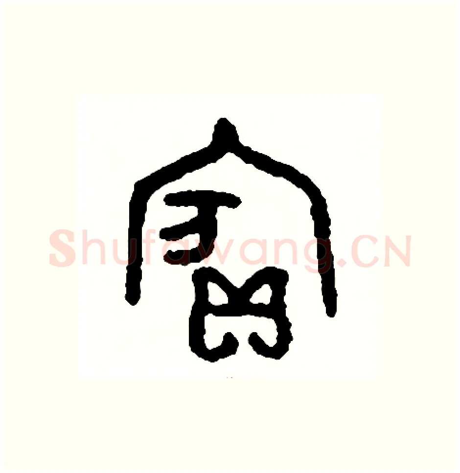 賓硬笔篆书写法,摘自周稚云硬笔书法字帖