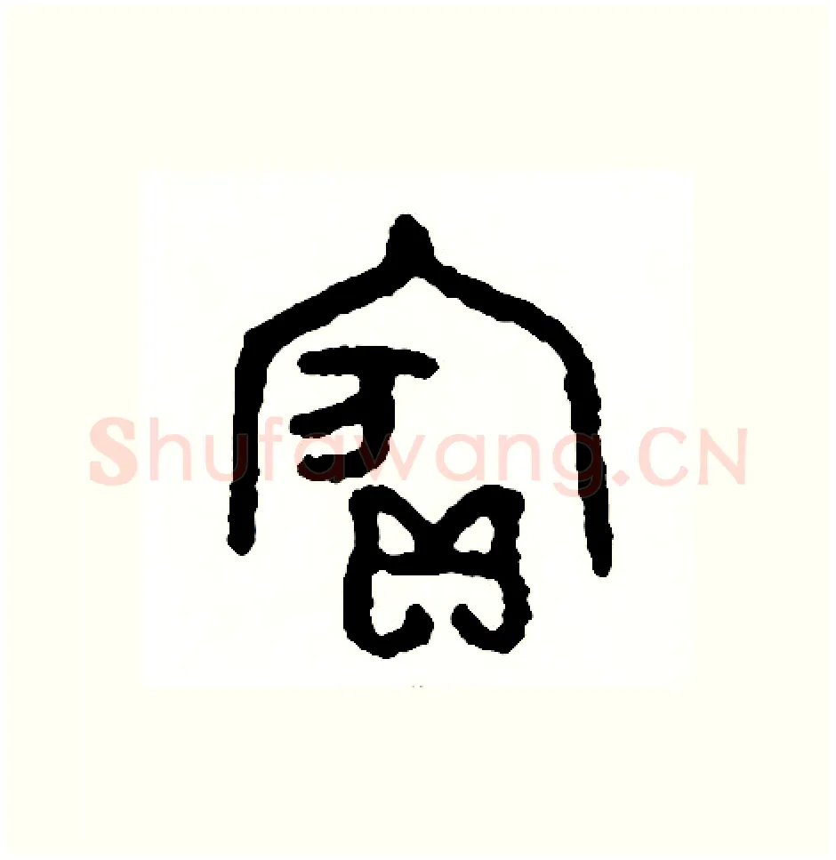 賓硬笔篆书写法,摘自周稚云硬笔书法字帖