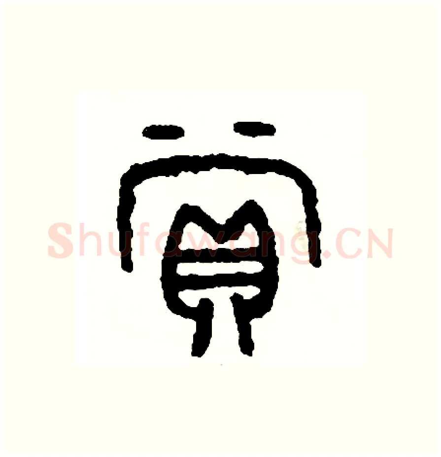 賞硬笔篆书写法,摘自周稚云硬笔书法字帖