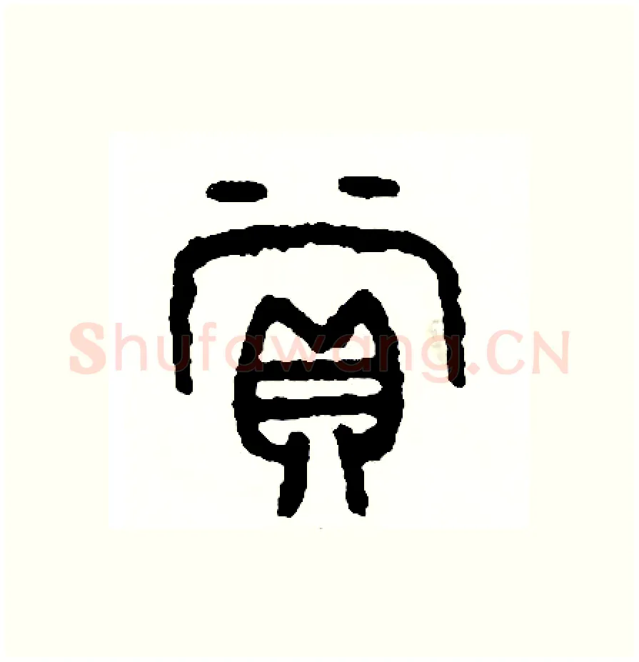 賞硬笔篆书写法,摘自周稚云硬笔书法字帖