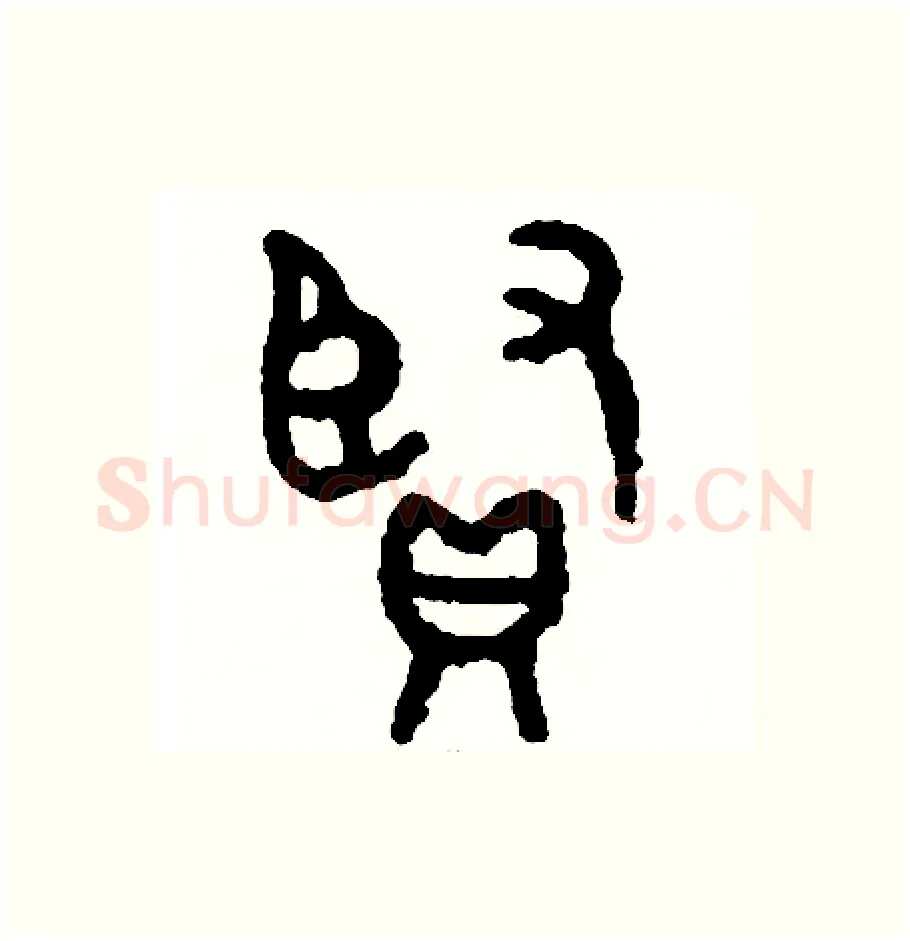 賢硬笔篆书写法,摘自周稚云硬笔书法字帖