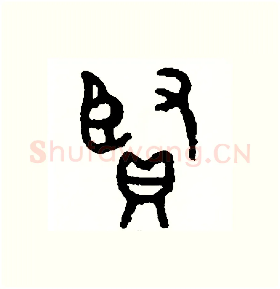 賢硬笔篆书写法,摘自周稚云硬笔书法字帖