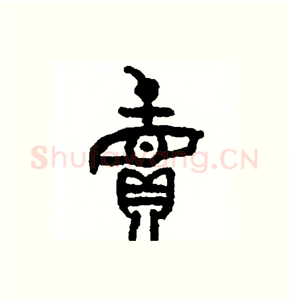 賣硬笔篆书写法,摘自周稚云硬笔书法字帖