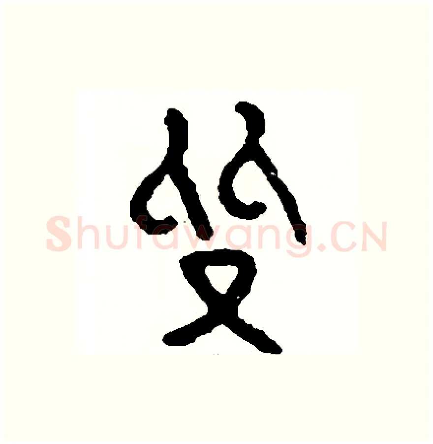 質硬笔篆书写法,摘自周稚云硬笔书法字帖