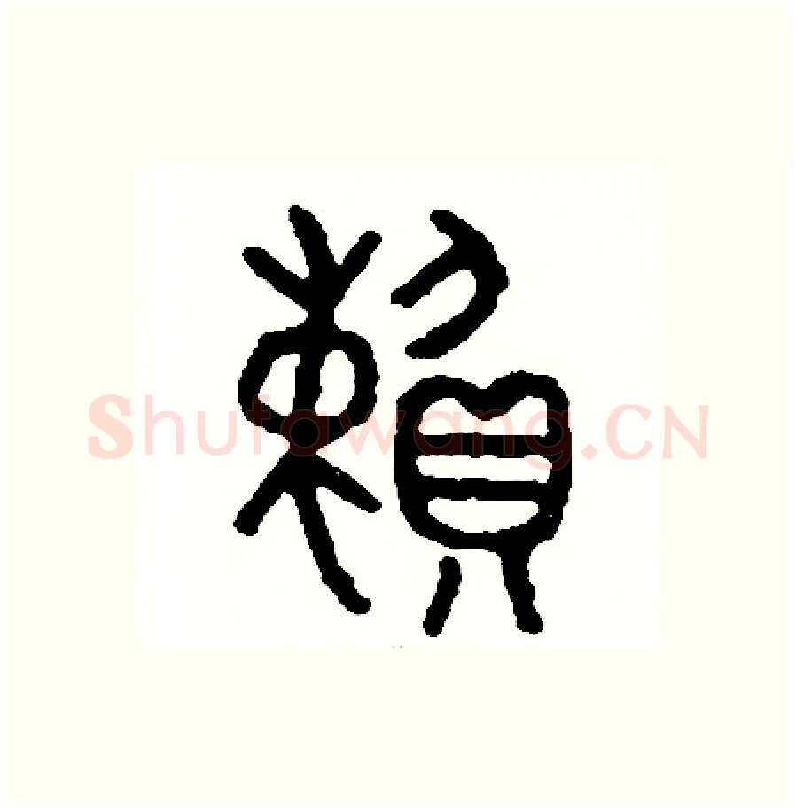賴硬笔篆书写法,摘自周稚云硬笔书法字帖