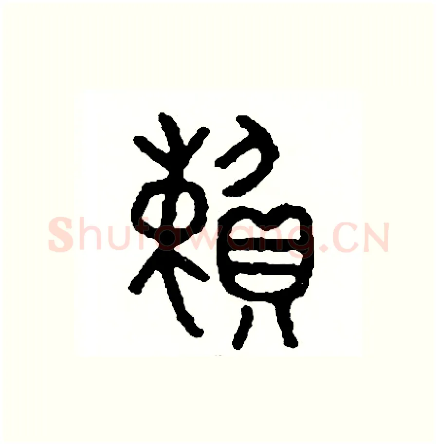 賴硬笔篆书写法,摘自周稚云硬笔书法字帖