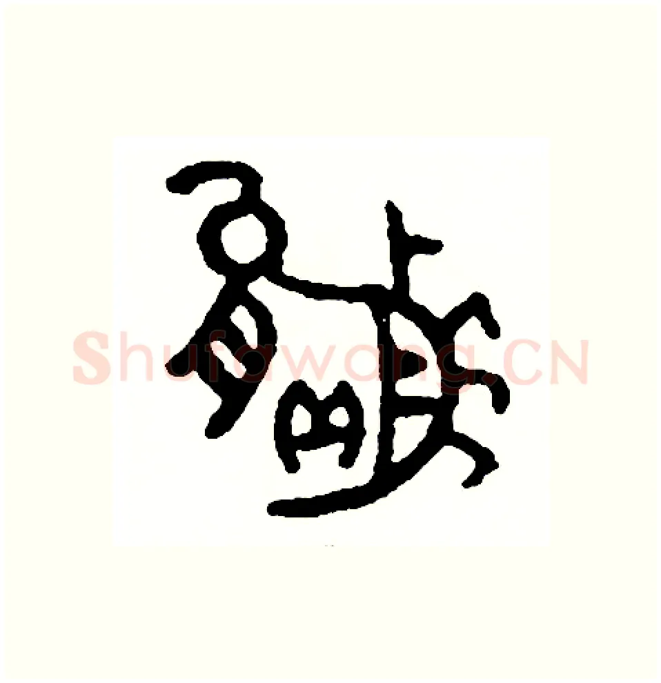 贏硬笔篆书写法,摘自周稚云硬笔书法字帖