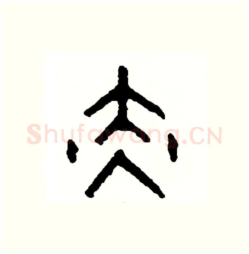 赤硬笔篆书写法,摘自周稚云硬笔书法字帖