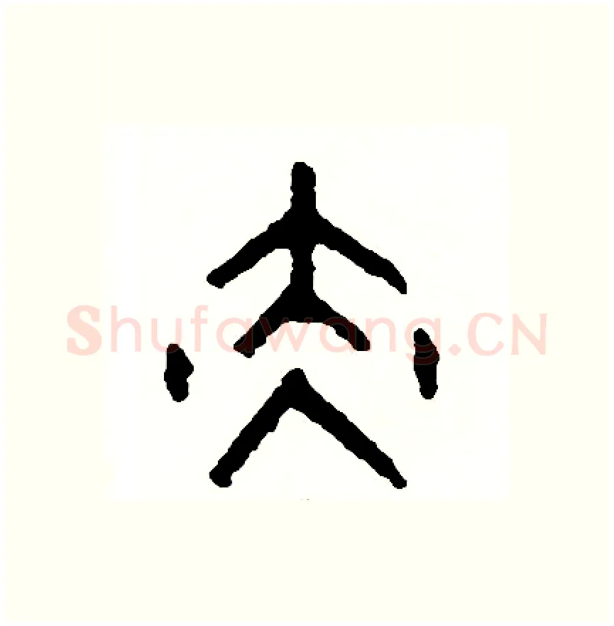 赤硬笔篆书写法,摘自周稚云硬笔书法字帖