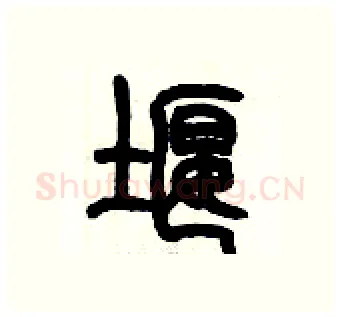 堰硬笔篆书写法,摘自历培坚硬笔书法字帖