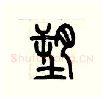 塑硬笔篆书写法,摘自历培坚硬笔书法字帖