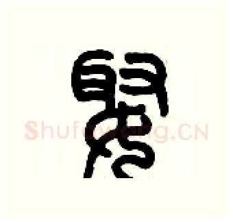 娵硬笔篆书写法,摘自历培坚硬笔书法字帖
