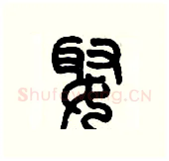 娵硬笔篆书写法,摘自历培坚硬笔书法字帖