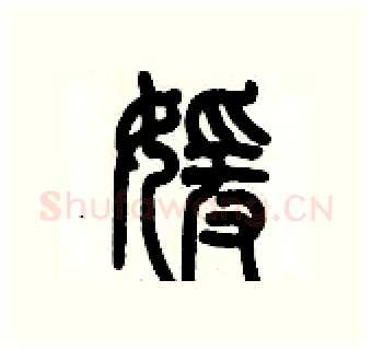 媛硬笔篆书写法,摘自历培坚硬笔书法字帖