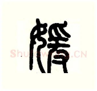 媛硬笔篆书写法,摘自历培坚硬笔书法字帖
