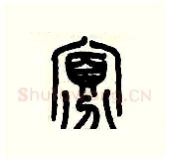寡硬笔篆书写法,摘自历培坚硬笔书法字帖