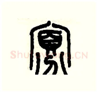 寡硬笔篆书写法,摘自历培坚硬笔书法字帖