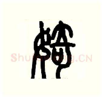 婍硬笔篆书写法,摘自历培坚硬笔书法字帖